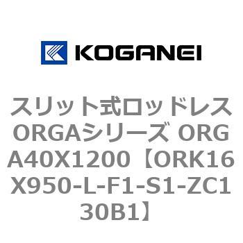 スリット式ロッドレスORGAシリーズ ORGA40X1200 コガネイ