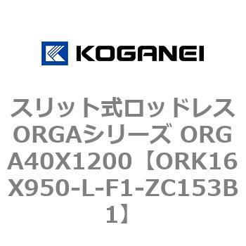 スリット式ロッドレスORGAシリーズ ORGA40X1200 コガネイ