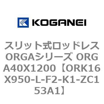 スリット式ロッドレスORGAシリーズ ORGA40X1200 コガネイ