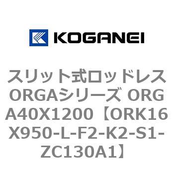 スリット式ロッドレスORGAシリーズ ORGA40X1200 コガネイ