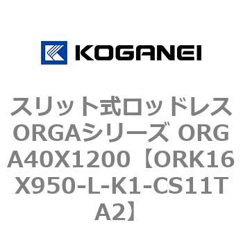 スリット式ロッドレスORGAシリーズ ORGA40X1200 コガネイ