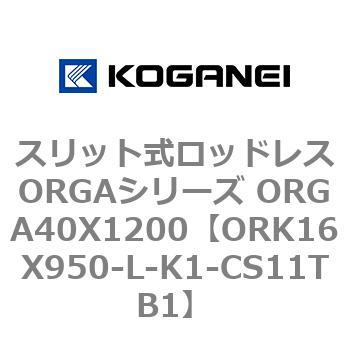 スリット式ロッドレスORGAシリーズ ORGA40X1200 コガネイ