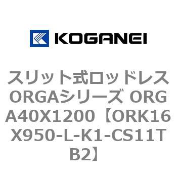 スリット式ロッドレスORGAシリーズ ORGA40X1200 コガネイ