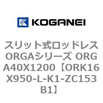 スリット式ロッドレスORGAシリーズ ORGA40X1200 コガネイ