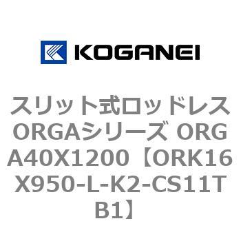 スリット式ロッドレスORGAシリーズ ORGA40X1200 コガネイ