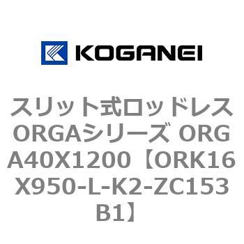 スリット式ロッドレスORGAシリーズ ORGA40X1200 コガネイ