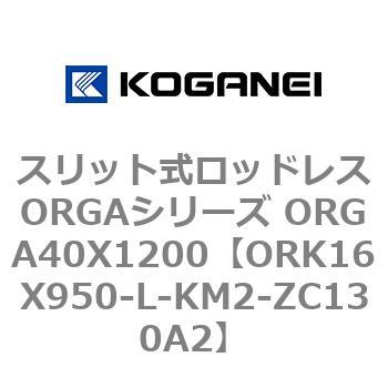 スリット式ロッドレスORGAシリーズ ORGA40X1200 コガネイ