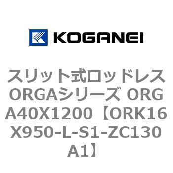 スリット式ロッドレスORGAシリーズ ORGA40X1200 コガネイ