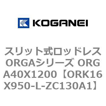 スリット式ロッドレスORGAシリーズ ORGA40X1200 コガネイ