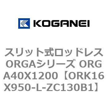 スリット式ロッドレスORGAシリーズ ORGA40X1200 コガネイ