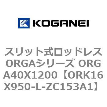スリット式ロッドレスORGAシリーズ ORGA40X1200 コガネイ