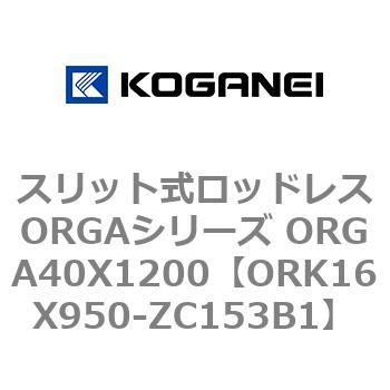 スリット式ロッドレスORGAシリーズ ORGA40X1200 コガネイ