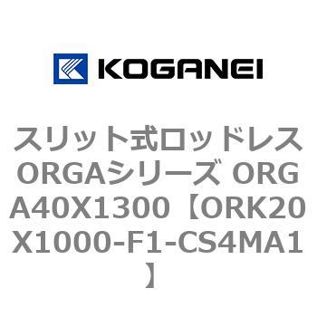 スリット式ロッドレスORGAシリーズ ORGA40X1300 コガネイ
