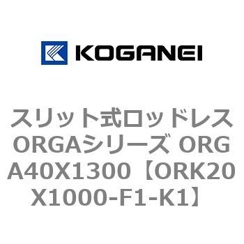 スリット式ロッドレスORGAシリーズ ORGA40X1300 コガネイ