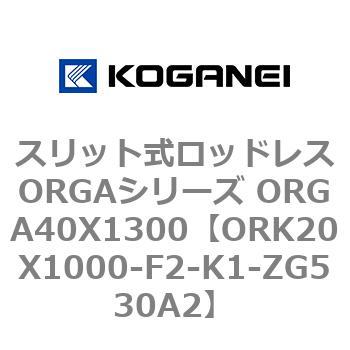 スリット式ロッドレスORGAシリーズ ORGA40X1300 コガネイ