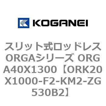スリット式ロッドレスORGAシリーズ ORGA40X1300 コガネイ