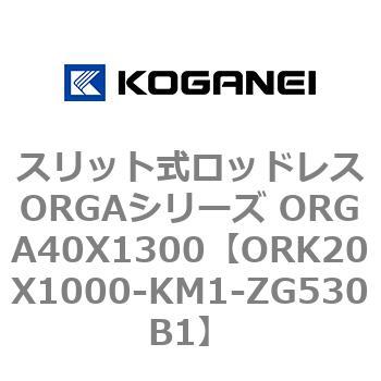 スリット式ロッドレスORGAシリーズ ORGA40X1300 コガネイ