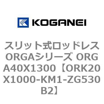 スリット式ロッドレスORGAシリーズ ORGA40X1300 コガネイ