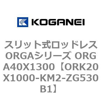 スリット式ロッドレスORGAシリーズ ORGA40X1300 コガネイ