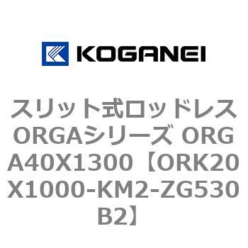 スリット式ロッドレスORGAシリーズ ORGA40X1300 コガネイ
