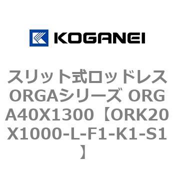 スリット式ロッドレスORGAシリーズ ORGA40X1300 コガネイ