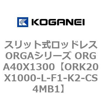 スリット式ロッドレスORGAシリーズ ORGA40X1300 コガネイ