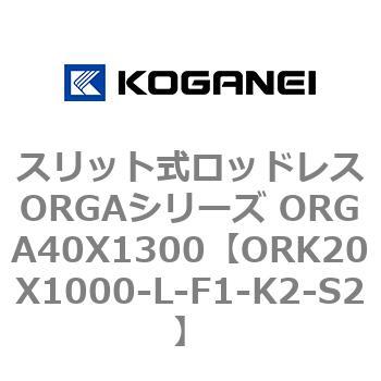 スリット式ロッドレスORGAシリーズ ORGA40X1300 コガネイ