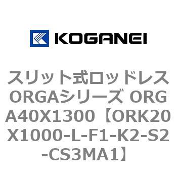 スリット式ロッドレスORGAシリーズ ORGA40X1300 コガネイ
