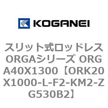 ORK20X1000-L-F2-KM2-ZG530B2 スリット式ロッドレスORGAシリーズ