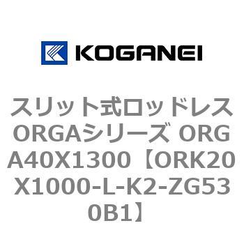 スリット式ロッドレスORGAシリーズ ORGA40X1300 コガネイ