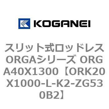 スリット式ロッドレスORGAシリーズ ORGA40X1300 コガネイ