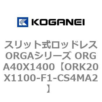 ORK20X1100-F1-CS4MA2 XbgbhXORGAV[Y ORGA40X1400 RKlC 72676975