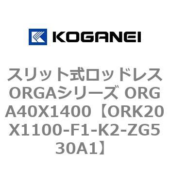 ORK20X1100-F1-K2-ZG530A1 XbgbhXORGAV[Y ORGA40X1400 RKlC 72677072