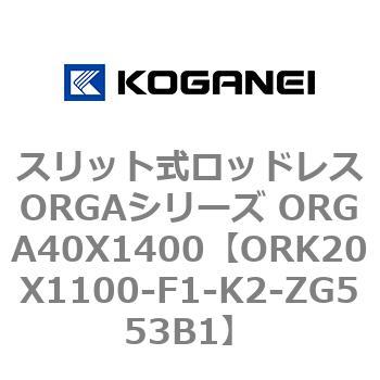ORK20X1100-F1-K2-ZG553B1 XbgbhXORGAV[Y ORGA40X1400 RKlC 72677115