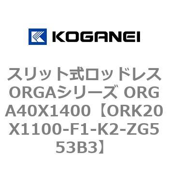 ORK20X1100-F1-K2-ZG553B3 XbgbhXORGAV[Y ORGA40X1400 RKlC 72677133
