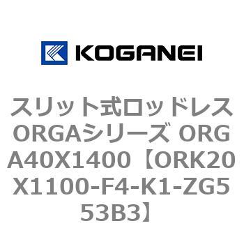 スリット式ロッドレスORGAシリーズ ORGA40X1400 コガネイ