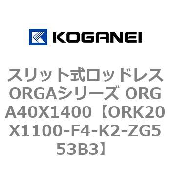 スリット式ロッドレスORGAシリーズ ORGA40X1400 コガネイ