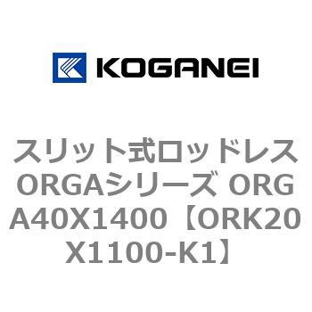 スリット式ロッドレスORGAシリーズ ORGA40X1400 コガネイ
