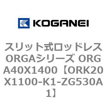 スリット式ロッドレスORGAシリーズ ORGA40X1400 コガネイ