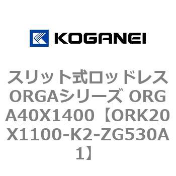 スリット式ロッドレスORGAシリーズ ORGA40X1400 コガネイ