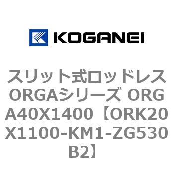スリット式ロッドレスORGAシリーズ ORGA40X1400 コガネイ