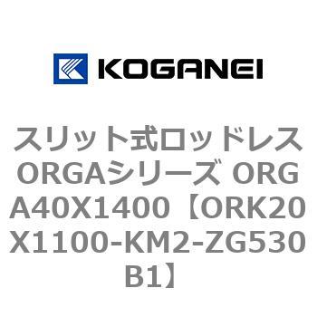 スリット式ロッドレスORGAシリーズ ORGA40X1400 コガネイ