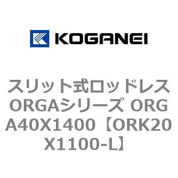 スリット式ロッドレスORGAシリーズ ORGA40X1400 コガネイ