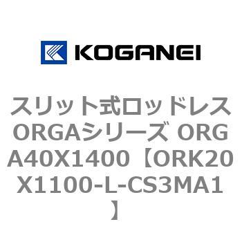 スリット式ロッドレスORGAシリーズ ORGA40X1400 コガネイ