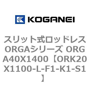 スリット式ロッドレスORGAシリーズ ORGA40X1400 コガネイ