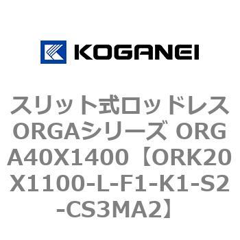 スリット式ロッドレスORGAシリーズ ORGA40X1400 コガネイ