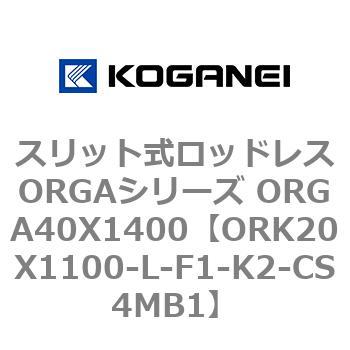 スリット式ロッドレスORGAシリーズ ORGA40X1400 コガネイ