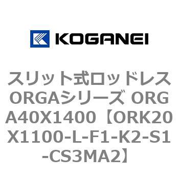 スリット式ロッドレスORGAシリーズ ORGA40X1400 コガネイ