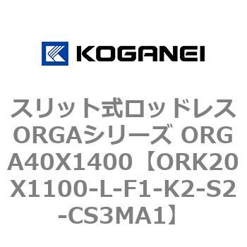 スリット式ロッドレスORGAシリーズ ORGA40X1400 コガネイ
