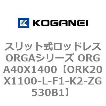 スリット式ロッドレスORGAシリーズ ORGA40X1400 コガネイ